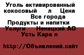 Уголь активированный кокосовый 0,5 л. › Цена ­ 220 - Все города Продукты и напитки » Услуги   . Ненецкий АО,Усть-Кара п.